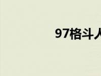 97格斗人物名字 97格斗 