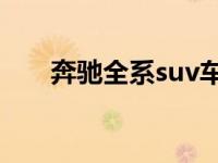 奔驰全系suv车型图及报价 奔驰全系 