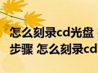 怎么刻录cd光盘 在家刻录CD光盘的具体操作步骤 怎么刻录cd 