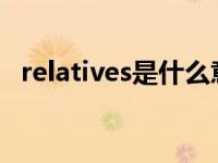 relatives是什么意思啊 relatives是什么意思 