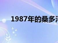 1987年的桑多河谷事件 桑多河谷事件 