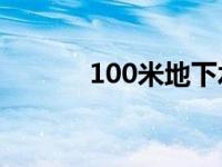 100米地下水温度 地下水温度 