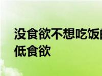 没食欲不想吃饭的治疗方法 食欲太好怎么降低食欲 