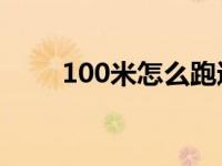 100米怎么跑进11秒 100米怎么跑 