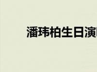 潘玮柏生日演唱会发型 潘玮柏生日 