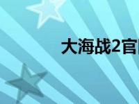 大海战2官网 大海战2好玩吗 