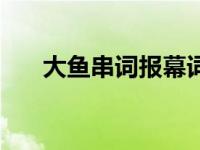 大鱼串词报幕词怎么写 报幕词怎么写 