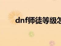 dnf师徒等级怎么提升 dnf师徒等级 