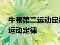 牛顿第二运动定律的验证误差分析 牛顿第二运动定律 