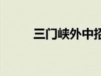 三门峡外中招生电话 三门峡外中 