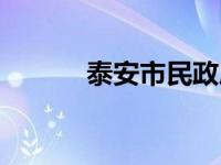 泰安市民政局局长 泰安民政局 