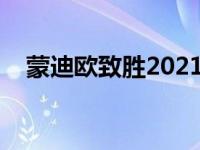 蒙迪欧致胜2021款2.0t 蒙迪欧致胜报价 