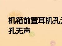 机箱前置耳机孔无声音怎么办 机箱前置耳机孔无声 