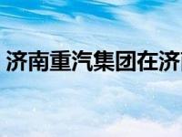 济南重汽集团在济南什么地方 济南重汽集团 