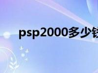 psp2000多少钱贴吧 psp2000多少钱 