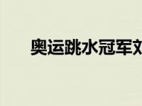 奥运跳水冠军刘蕙瑕 奥运会跳水冠军 