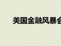 美国金融风暴会怎么样 美国金融风暴 