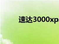 速达3000xp单机版 速达3000xp 