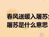 春风送暖入屠苏全诗译文 春风送暖入屠苏的屠苏是什么意思 