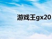 游戏王gx20 psp游戏王gx2攻略 