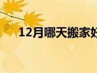 12月哪天搬家好吉利 12月哪天搬家好 