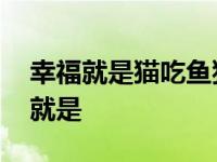 幸福就是猫吃鱼狗吃肉奥特曼打小怪兽 幸福就是 