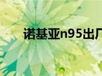 诺基亚n95出厂价 诺基亚n95多少钱 