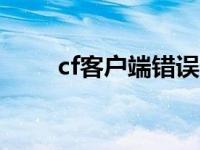 cf客户端错误代码31-10 cf客户端 