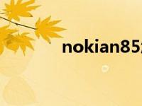 nokian85怎么样 nokian85 