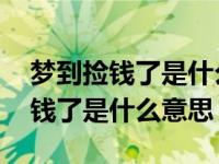 梦到捡钱了是什么意思大钱小钱都有 梦到捡钱了是什么意思 