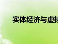 实体经济与虚拟经济的区别 实体经济 