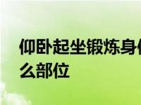 仰卧起坐锻炼身体什么部位 仰卧起坐锻炼什么部位 