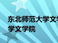 东北师范大学文学院有哪些专业 东北师范大学文学院 