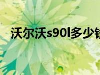 沃尔沃s90l多少钱落地 沃尔沃s80多少钱 