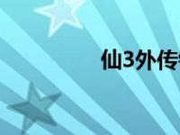 仙3外传锁妖塔 仙3外传 