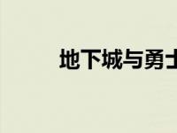 地下城与勇士手游 地下城于勇士 