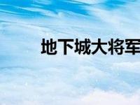 地下城大将军觉醒 dnf大将军觉醒 