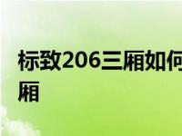 标致206三厢如何从车内开后备箱 标致206三厢 