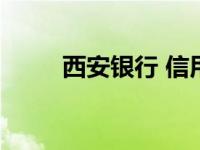 西安银行 信用卡 西安信用卡还款 