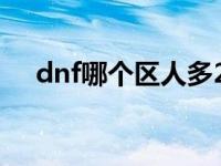 dnf哪个区人多2021 dnf哪个区人最少 