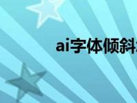 ai字体倾斜怎么调 ai字体倾斜 