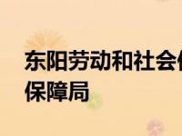 东阳劳动和社会保障网 东阳市人事劳动社会保障局 