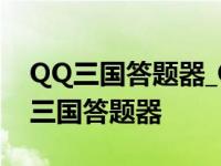 QQ三国答题器_QQ三国答题器答案大全 qq三国答题器 