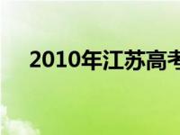 2010年江苏高考数学 2010年江苏高考 