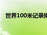 世界100米记录排名最新 世界100米记录 