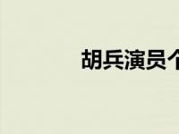 胡兵演员个人资料 胡兵演员 