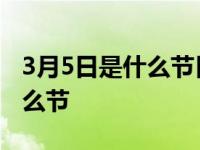 3月5日是什么节日吃什么的视频 3月5日是什么节 