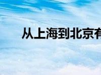 从上海到北京有多远 北京到上海距离 