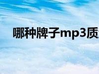 哪种牌子mp3质量好 什么牌子的mp3好 