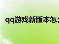 qq游戏新版本怎么买游戏币 qq游戏币怎么买 